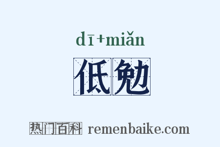 低勉是什么意思的图片